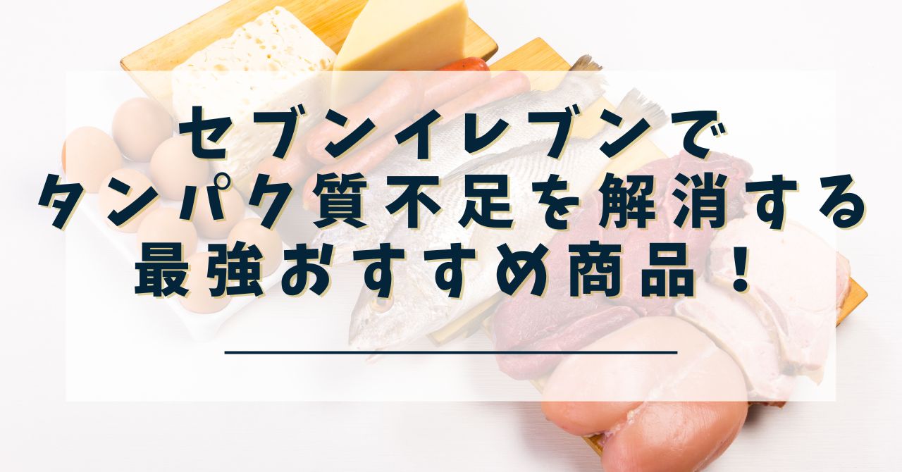 【セブンイレブン】コンビニでタンパク質不足を解消する最強おすすめ商品！