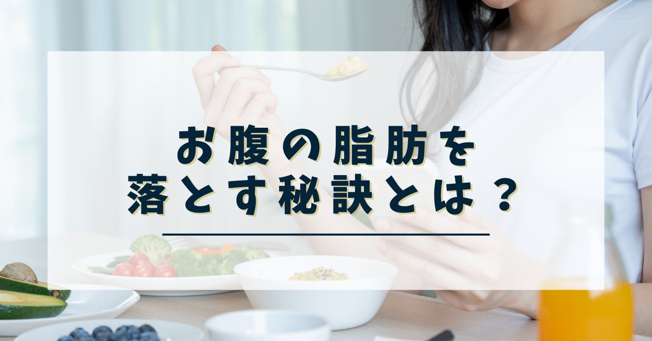 お腹の脂肪を落とす秘訣とは？