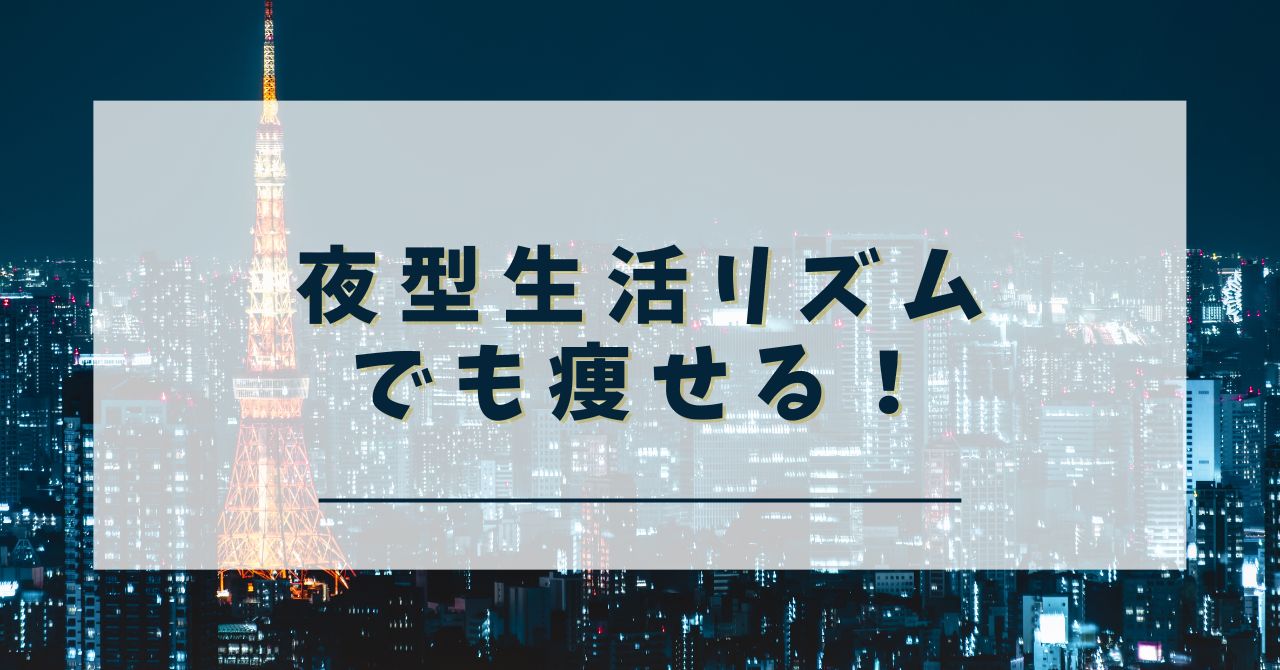 夜型生活リズムでも痩せる！ダイエット成功の秘密を公開します