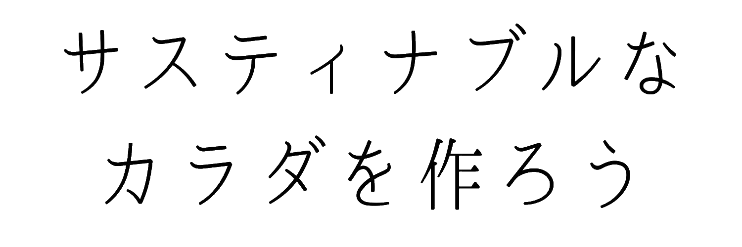 サスティナブルなカラダを作ろう