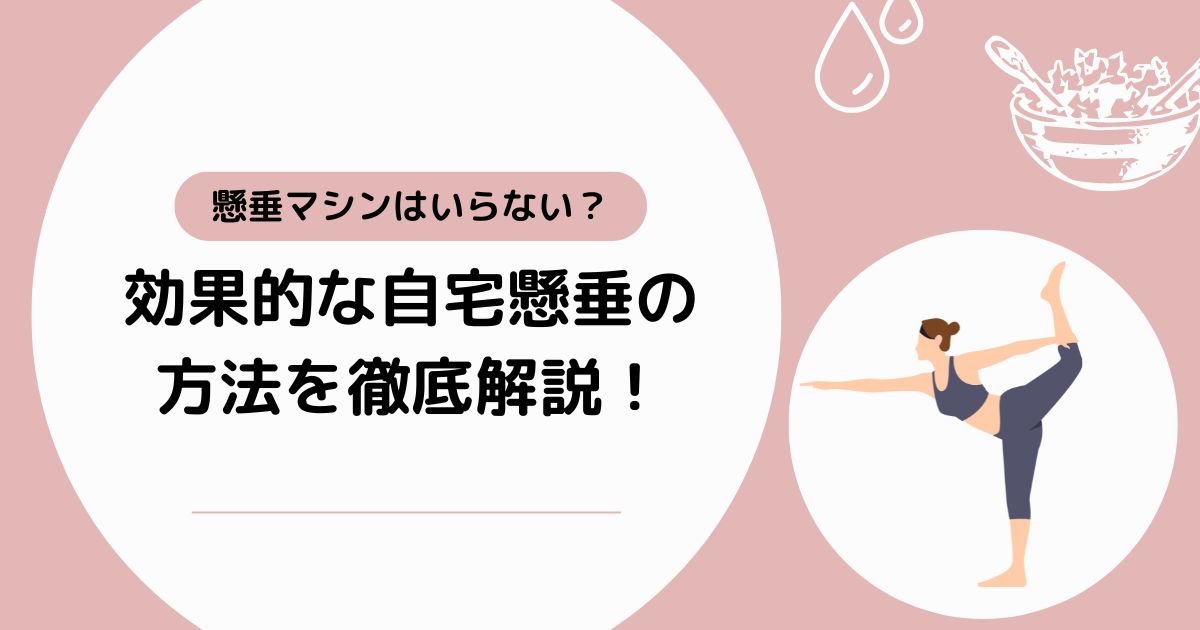 懸垂マシンはいらない？効果的な自宅懸垂の方法を徹底解説！