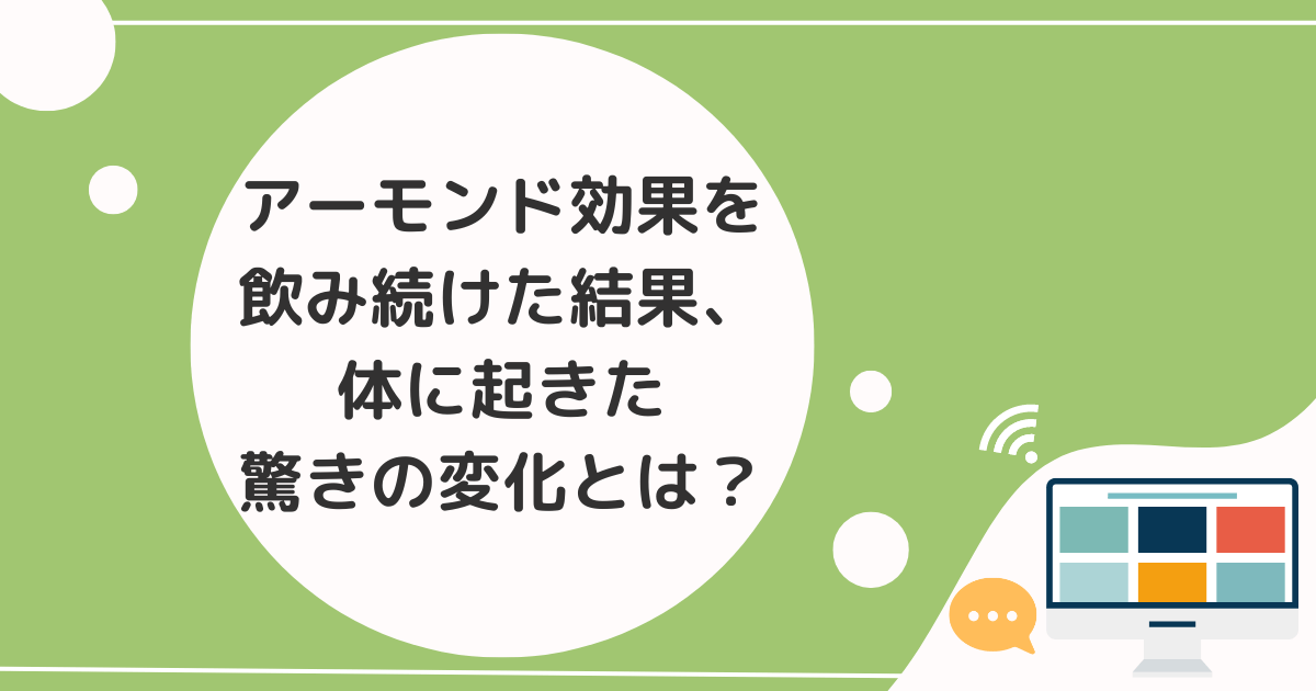 【体験談】アーモンド効果を飲み続けた結果、体に起きた驚きの変化とは？