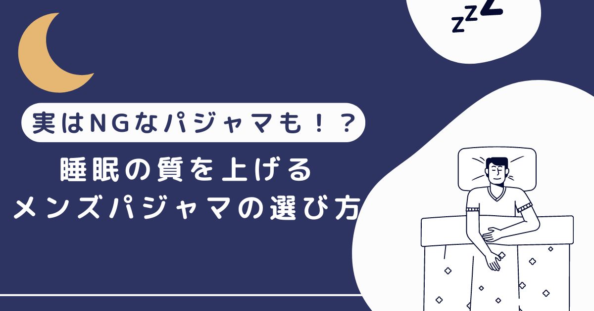 睡眠の質を上げるメンズパジャマの選び方【実はNGなパジャマも！？】