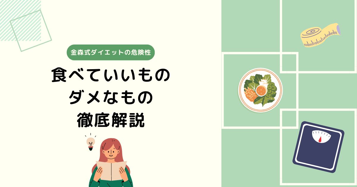 金森式ダイエットの危険性：食べていいもの・ダメなもの徹底解説