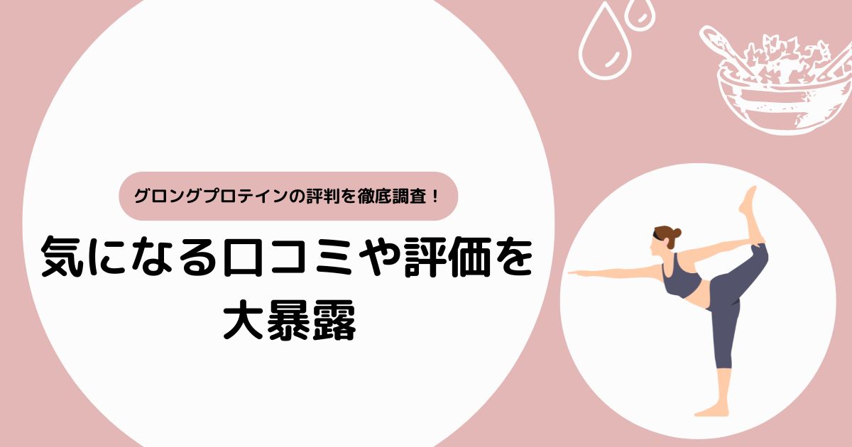 グロングプロテインの評判を徹底調査！気になる口コミや評価を大暴露