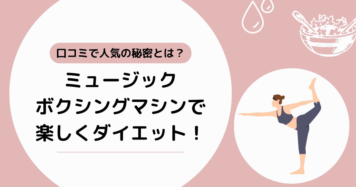 ミュージックボクシングマシンで楽しくダイエット！口コミで人気の秘密とは？