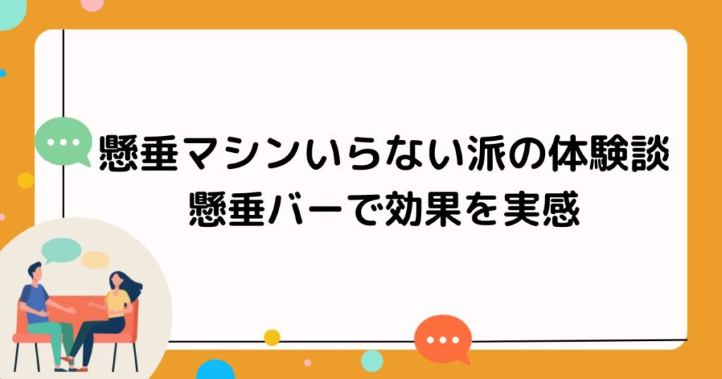 懸垂マシンいらない派の体験談：懸垂バーで効果を実感