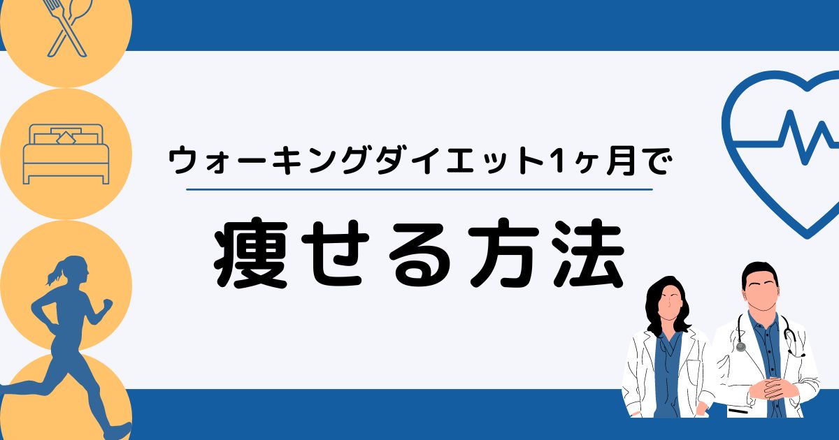 ウォーキングダイエット1ヶ月で確実に痩せる方法