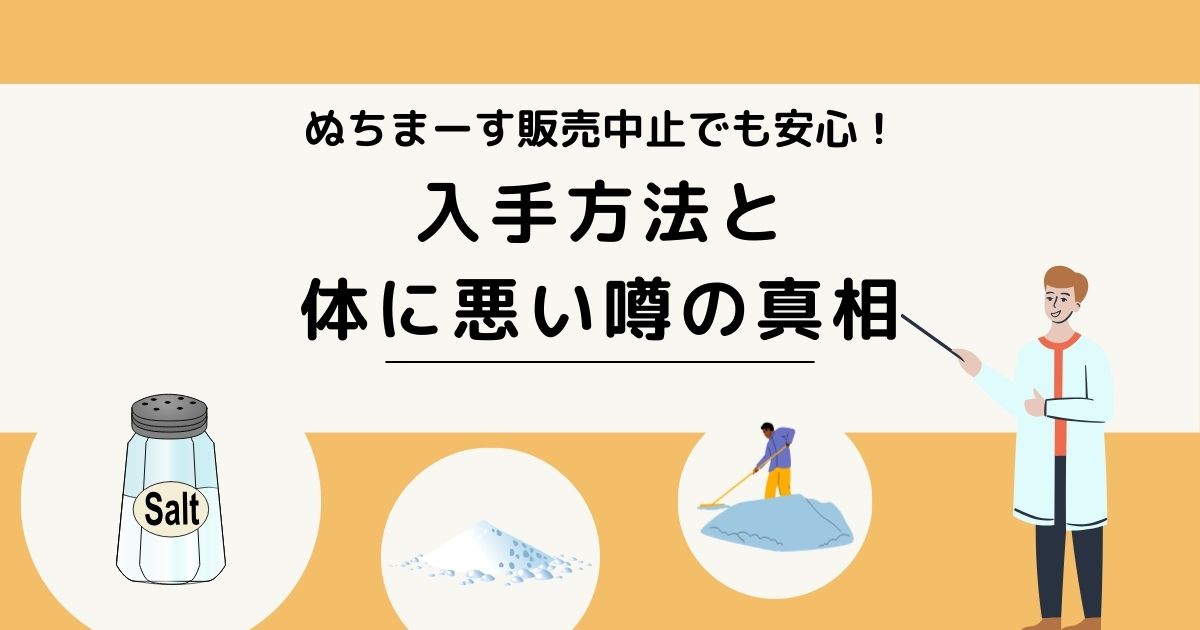 ぬちまーす販売中止でも安心！