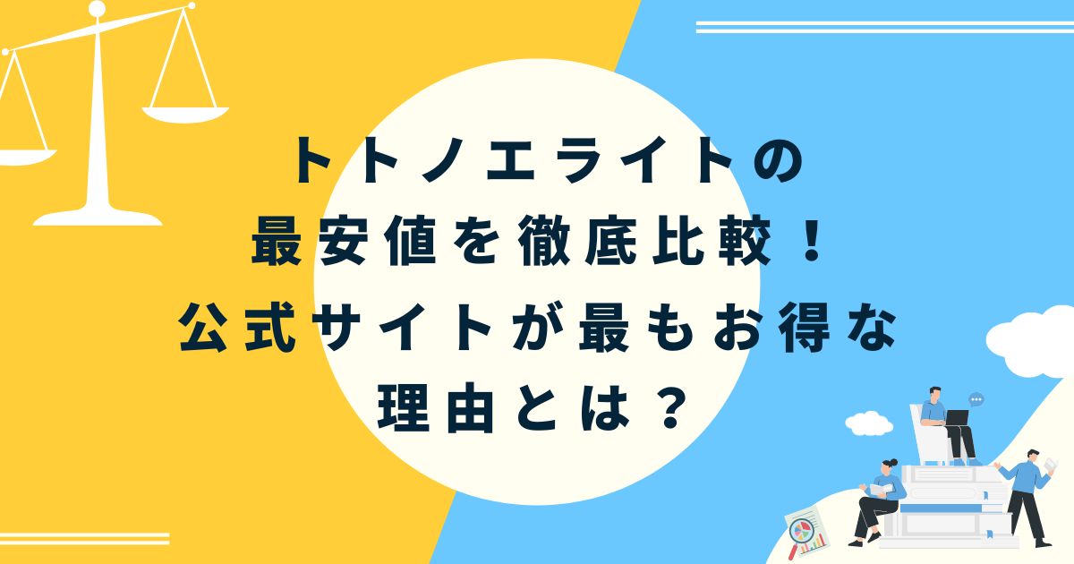 トトノエライトの最安値を徹底比較！公式サイトが最もお得な理由とは？