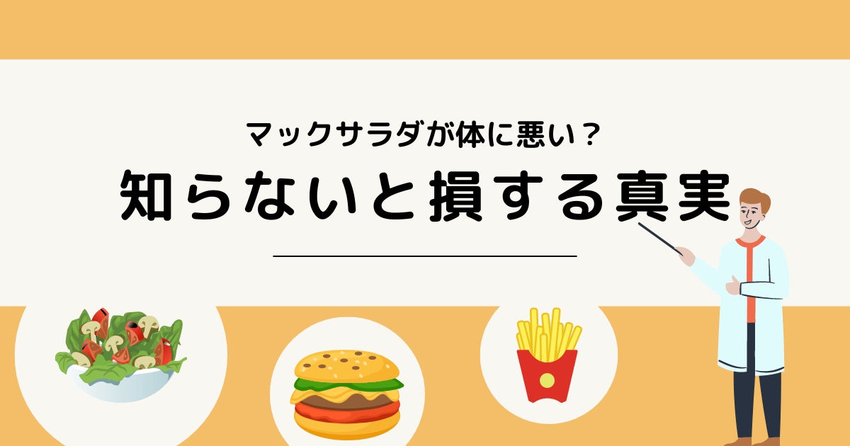 マックサラダが体に悪い？知らないと損する真実