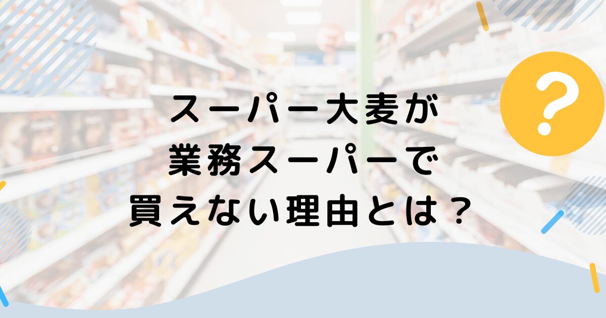 スーパー大麦が業務スーパーで買えない理由とは？最安値で購入する方法も紹介！