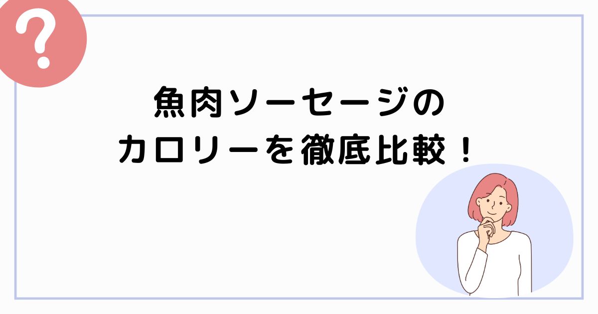 魚肉ソーセージのカロリーを徹底比較！ダイエットの味方か敵か