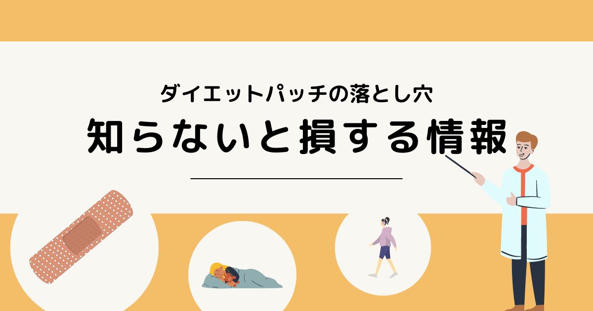 ダイエットパッチの落とし穴：知らないと損する情報