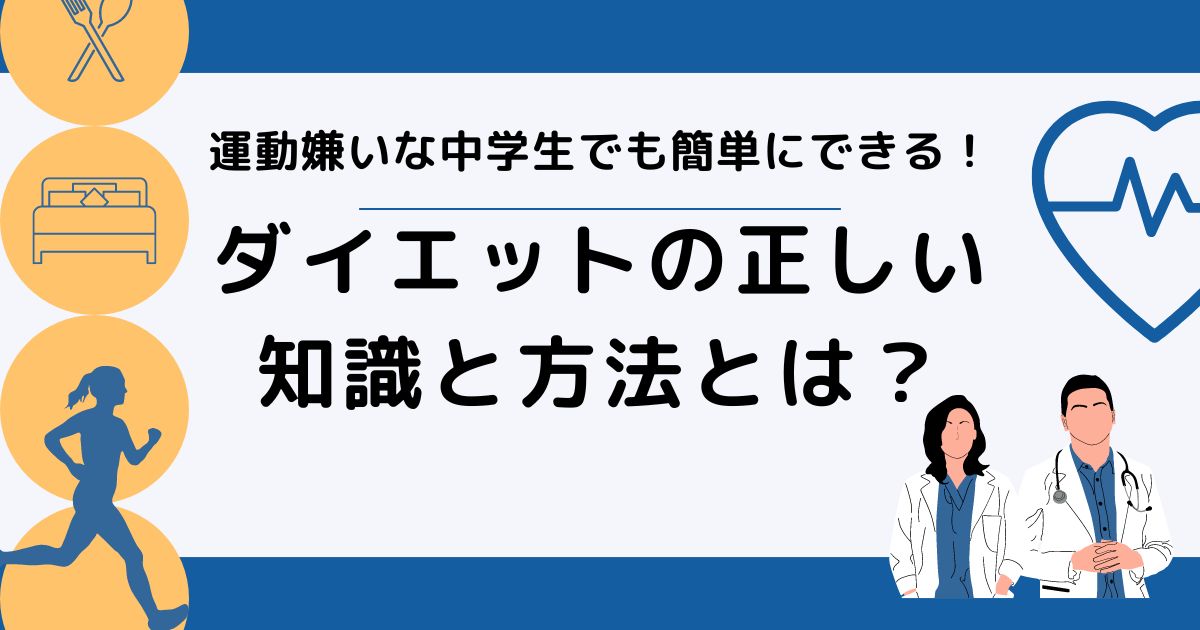 運動嫌いな中学生でも簡単にできる！ダイエットの正しい知識と方法とは？