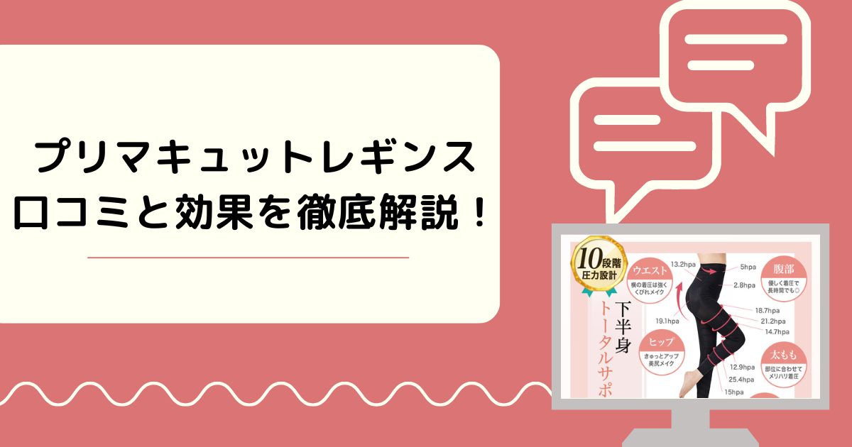 プリマキュットレギンス、他の着圧との違い、口コミと効果を徹底解説！