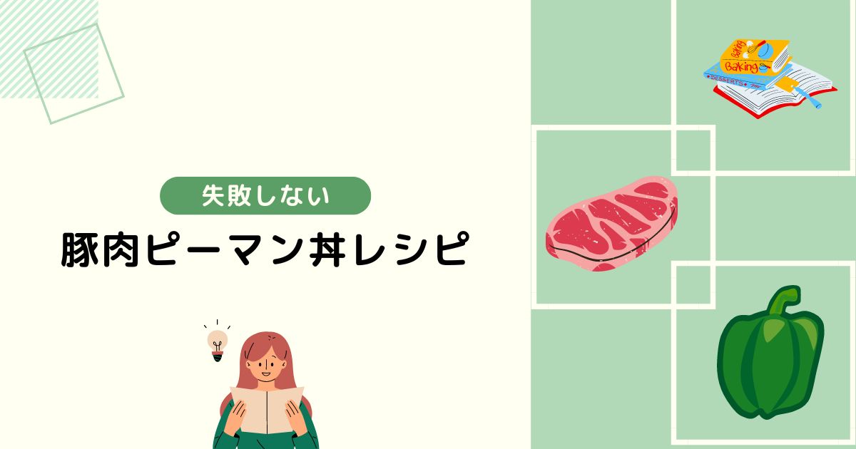 豚肉ピーマン丼で失敗しないレシピ公開！【プロ直伝】